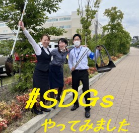 #SDGsやってみました